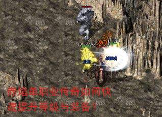 赤焰单职业传奇如何快速提升等级与装备? 赤焰单职业传奇如何快速提升等级与装备?