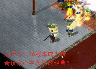 为什么1.76版本成为传奇玩家心中永恒的经典? 为什么1.76版本成为传奇玩家心中永恒的经典?
