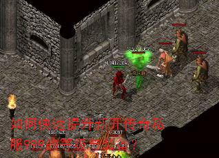 如何快速提升新开传奇私服999的等级与装备? 如何快速提升新开传奇私服999的等级与装备?
