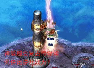 神狐超变复古传奇如何快速提升战力? 神狐超变复古传奇如何快速提升战力?