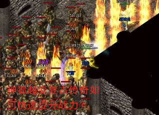 神狐超变复古传奇如何快速提升战力? 神狐超变复古传奇如何快速提升战力?
