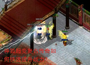 神狐超变复古传奇如何快速提升战力? 神狐超变复古传奇如何快速提升战力?