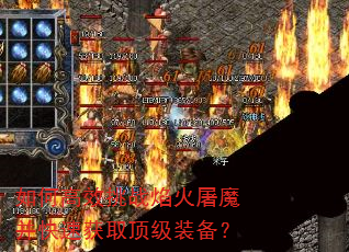 ��θ�Ч��ս�����ħ�����ٻ�ȡ����װ����