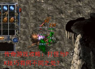 传奇游戏攻略:打怪与PK技巧有何不同之处? 传奇游戏攻略:打怪与PK技巧有何不同之处?