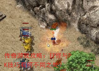 传奇游戏攻略:打怪与PK技巧有何不同之处? 传奇游戏攻略:打怪与PK技巧有何不同之处?
