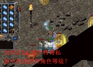 如何在945新开传奇私服中快速提升角色等级? 如何在945新开传奇私服中快速提升角色等级?