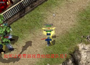 如何让传奇游戏自动组建队伍? 如何让传奇游戏自动组建队伍?