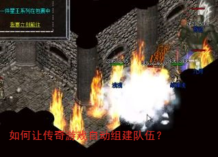 如何让传奇游戏自动组建队伍? 如何让传奇游戏自动组建队伍?