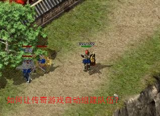 如何让传奇游戏自动组建队伍? 如何让传奇游戏自动组建队伍?