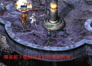 哪里能下载到稳定的传奇服务端? 哪里能下载到稳定的传奇服务端?