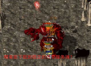 哪里能下载到稳定的传奇服务端? 哪里能下载到稳定的传奇服务端?
