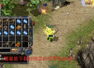 哪里能下载到稳定的传奇服务端? 哪里能下载到稳定的传奇服务端?