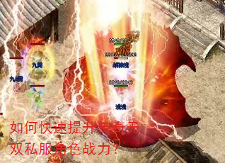 如何快速提升传奇无双私服角色战力? 如何快速提升传奇无双私服角色战力?