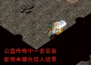 公益传奇中一套装备能带来哪些惊人效果 公益传奇中一套装备能带来哪些惊人效果