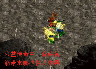 公益传奇中一套装备能带来哪些惊人效果 公益传奇中一套装备能带来哪些惊人效果