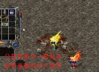 公益传奇中一套装备能带来哪些惊人效果 公益传奇中一套装备能带来哪些惊人效果