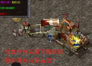热血传奇私服开服选择哪家服务商更靠谱? 热血传奇私服开服选择哪家服务商更靠谱?