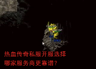 热血传奇私服开服选择哪家服务商更靠谱? 热血传奇私服开服选择哪家服务商更靠谱?