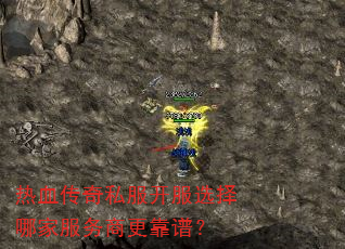 热血传奇私服开服选择哪家服务商更靠谱? 热血传奇私服开服选择哪家服务商更靠谱?