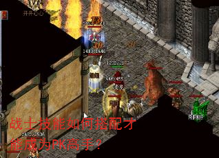战士技能如何搭配才能成为PK高手? 战士技能如何搭配才能成为PK高手?