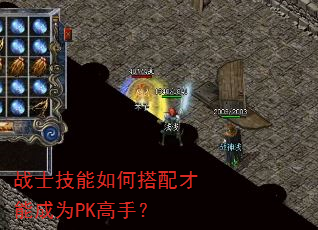 战士技能如何搭配才能成为PK高手? 战士技能如何搭配才能成为PK高手?