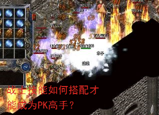 战士技能如何搭配才能成为PK高手? 战士技能如何搭配才能成为PK高手?