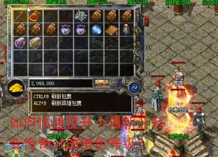 如何快速提升今日新开轻变传奇sf的角色等级? 如何快速提升今日新开轻变传奇sf的角色等级?