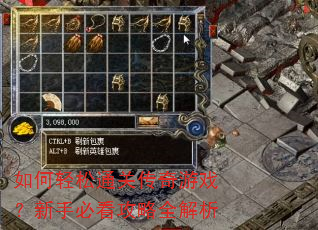 如何轻松通关传奇游戏?新手必看攻略全解析 如何轻松通关传奇游戏?新手必看攻略全解析