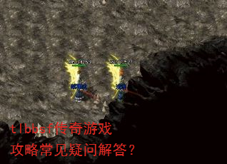 tlbbsf传奇游戏攻略常见疑问解答? tlbbsf传奇游戏攻略常见疑问解答?