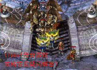 tlbbsf传奇游戏攻略常见疑问解答? tlbbsf传奇游戏攻略常见疑问解答?