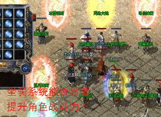 坐骑系统能否显著提升角色战斗力? 坐骑系统能否显著提升角色战斗力?