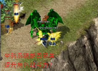 坐骑系统能否显著提升角色战斗力? 坐骑系统能否显著提升角色战斗力?
