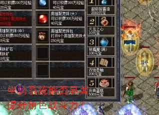 坐骑系统能否显著提升角色战斗力? 坐骑系统能否显著提升角色战斗力?