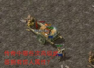 传奇中哪些次高级武器拥有惊人属性? 传奇中哪些次高级武器拥有惊人属性?