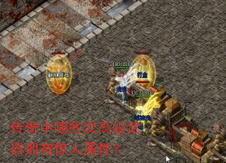 传奇中哪些次高级武器拥有惊人属性? 传奇中哪些次高级武器拥有惊人属性?