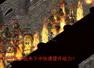 如何在赤战天下中快速提升战力? 如何在赤战天下中快速提升战力?