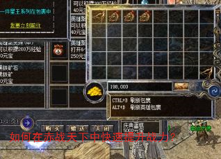 如何在赤战天下中快速提升战力? 如何在赤战天下中快速提升战力?