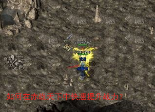 如何在赤战天下中快速提升战力? 如何在赤战天下中快速提升战力?