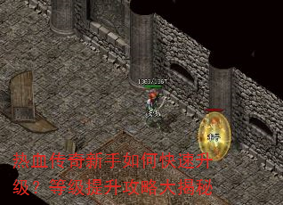 热血传奇新手如何快速升级?等级提升攻略大揭秘 热血传奇新手如何快速升级?等级提升攻略大揭秘