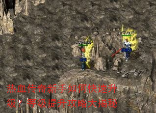 热血传奇新手如何快速升级?等级提升攻略大揭秘 热血传奇新手如何快速升级?等级提升攻略大揭秘