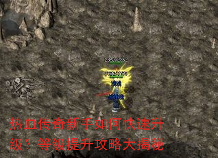 热血传奇新手如何快速升级?等级提升攻略大揭秘 热血传奇新手如何快速升级?等级提升攻略大揭秘
