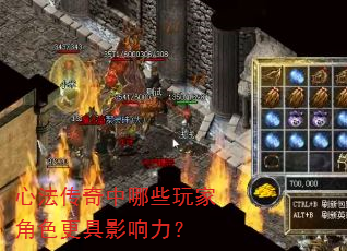 心法传奇中哪些玩家角色更具影响力? 心法传奇中哪些玩家角色更具影响力?