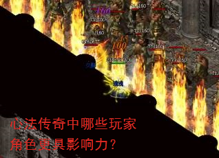 心法传奇中哪些玩家角色更具影响力? 心法传奇中哪些玩家角色更具影响力?