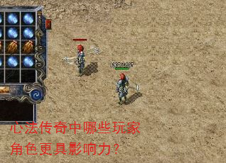 心法传奇中哪些玩家角色更具影响力? 心法传奇中哪些玩家角色更具影响力?