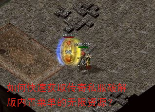 如何快速获取传奇私服破解版内置菜单的无限资源? 如何快速获取传奇私服破解版内置菜单的无限资源?