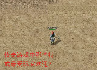 传奇游戏中哪些特戒最受玩家欢迎? 传奇游戏中哪些特戒最受玩家欢迎?