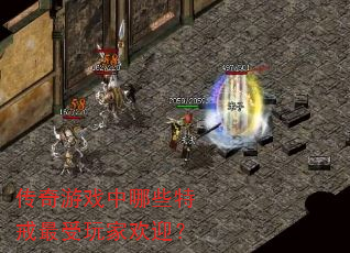 传奇游戏中哪些特戒最受玩家欢迎? 传奇游戏中哪些特戒最受玩家欢迎?