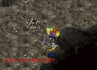 如何打造999爆伤武器? 如何打造999爆伤武器?
