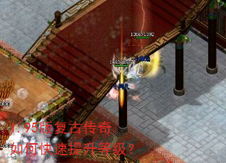 1.95版复古传奇如何快速提升等级? 1.95版复古传奇如何快速提升等级?