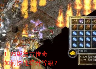 1.95版复古传奇如何快速提升等级? 1.95版复古传奇如何快速提升等级?